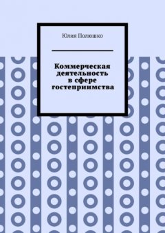 Коммерческая деятельность в сфере гостеприимства