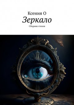 Зеркало. Сборник стихов