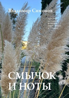 Смычок и ноты. Серия книг поэтической философии миропонимания новой эпохи