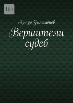 Вершители судеб