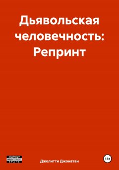 Дьявольская человечность: Репринт