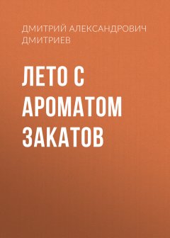 Лето с ароматом закатов