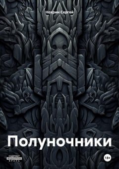 Полуночники