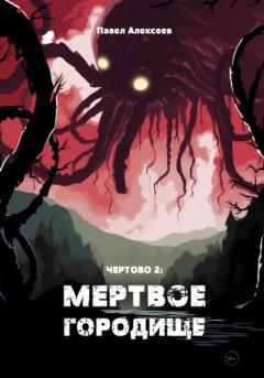 Чертово 2: Мертвое городище