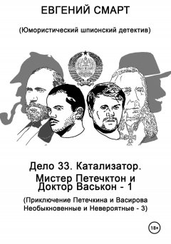 Дело 33. Катализатор. Мистер Петечктон и Доктор Васькон – 1. Приключения Петечкина и Васирова, Необыкновенные и Невероятные – 3. Юмористический шпионский детектив