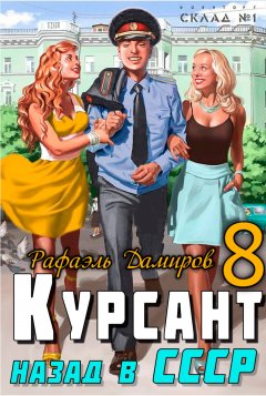 Курсант. Назад в СССР 8