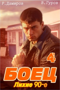 Боец 4: Лихие 90-е