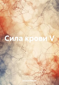 Сила крови V