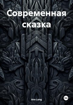 Современная сказка