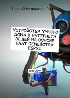 Устройства умного дома и Интернета вещей на основе плат семейства ESP32