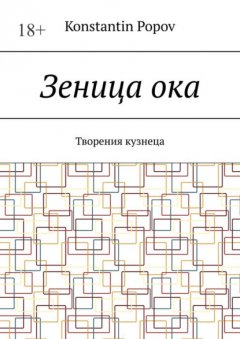 Зеница ока. Творения кузнеца