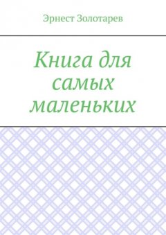 Книга для самых маленьких. Чтение на сон