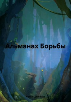 Альманах Борьбы