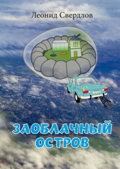 Заоблачный остров. Фантастическая история из реальной жизни