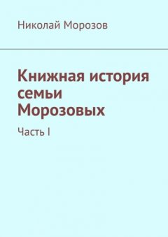 Книжная история семьи Морозовых. Часть I