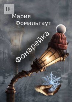 Фонарейка