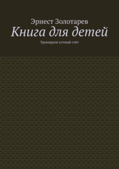 Книга для детей. Тренируем устный счёт