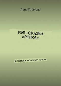 Рэп-сказка «Репка». В помощь молодым папам