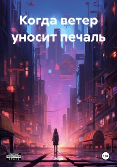 Когда ветер уносит печаль