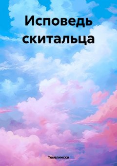 Исповедь скитальца