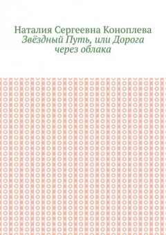 Звёздный Путь, или Дорога через облака