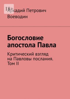 Богословие апостола Павла. Критический взгляд на Павловы послания. Том II