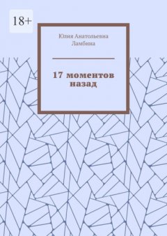 17 моментов назад