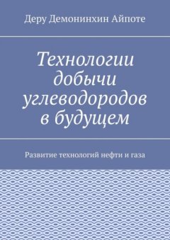 Технологии добычи углеводородов в будущем. Развитие технологий нефти и газа