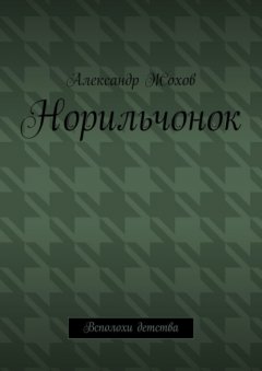 Норильчонок. Всполохи детства