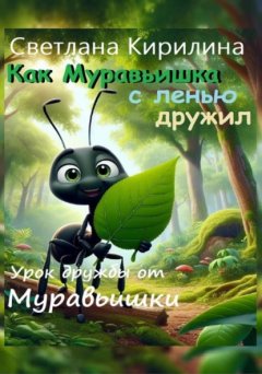 Как Муравьишка с ленью дружил