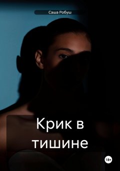 Крик в тишине