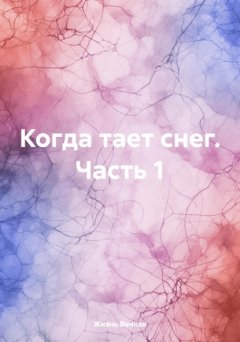 Когда тает снег. Часть 1