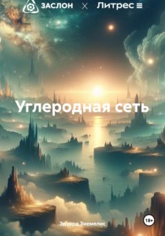 Углеродная сеть