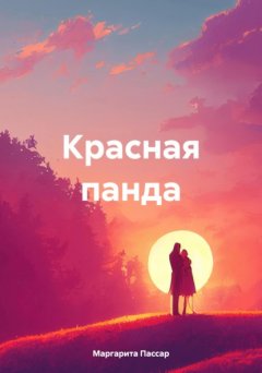 Красная панда