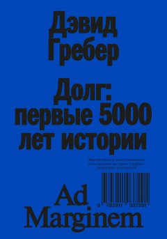 Долг: первые 5000 лет истории