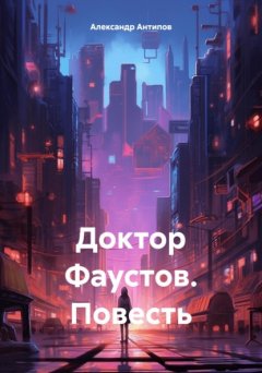 Доктор Фаустов. Повесть