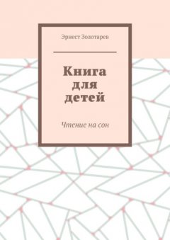 Книга для детей. Чтение на сон