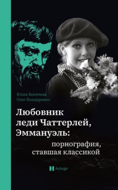 Любовник леди Чаттерлей, Эммануэль: порнография, ставшая классикой