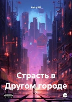 Страсть в Другом городе