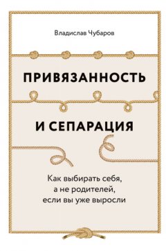 Привязанность и сепарация: Как выбирать себя, а не родителей, если вы уже выросли