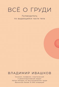 Всё о груди: Путеводитель по выдающейся части тела