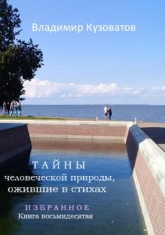 Тайны человеческой природы, ожившие в стихах. Избранное. Книга восьмидесятая