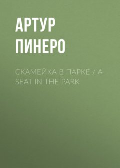 Скамейка в парке / A Seat in the Park