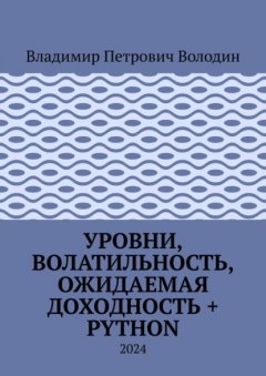 Уровни, волатильность, ожидаемая доходность + Python. 2024