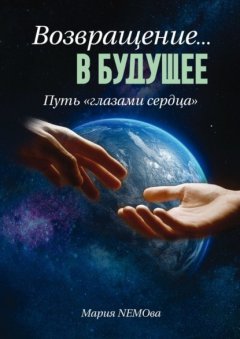 Возвращение… в будущее. Путь «глазами сердца»