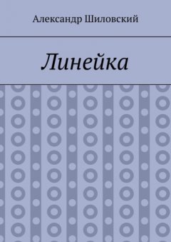 Линейка