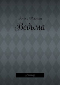 Ведьма. Рассказ