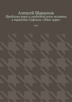 Проблема рока и свободной воли человека в трагедии Софокла «Эдип-царь». Эссе