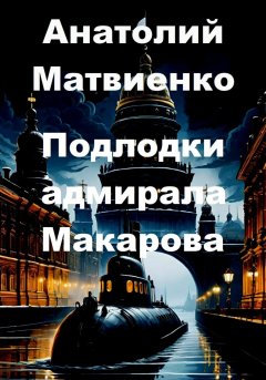 Подлодки адмирала Макарова