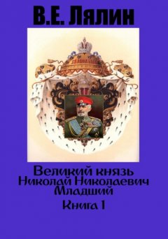 Великий князь Николай Николаевич Младший. Книга 1